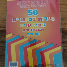 50 דפי נייר צבעוני