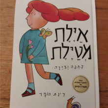 הספר "איילת מטיילת"