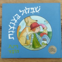 הספר "שבלול בצנצנת"
