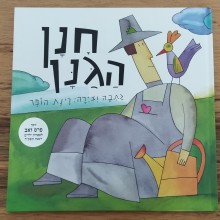 הספר "חנן הגנן"