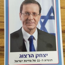 תמונת נשיא המדינה איכותית כולל למינציה