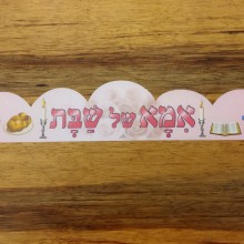 כתר אמא של שבת