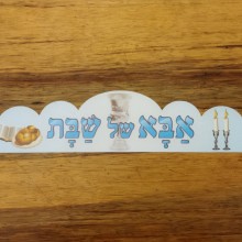 כתר אבא של שבת