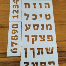 שבלונות אותיות דפוס ומספרים בסרגל