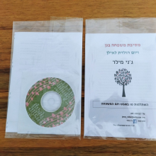 ערכת השתלמות של ג'ני מילר - ט"ו בשבט ויום המשפחה