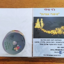 ערכת השתלמות של ג'ני מילר - סיפורי אגדות