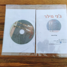 ערכת השתלמות של ג'ני מילר - קבלת שבת