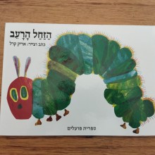 הספר "הזחל הרעב"