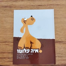 הספר "איה פלוטו"