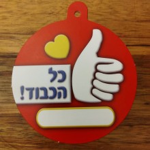 36 תליוני כל הכבוד 