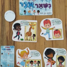 ערכת המחשה ויצירה לשיר "אני תמיד נשאר אני"