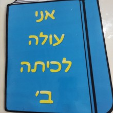 שלט אני עולה לכיתה ב' a3 מנוילן משומש