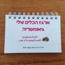 פנקס במתמטיקה בנושא: גיאומטריה - משומש