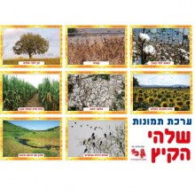ערכת תמונות שלהי קיץ
