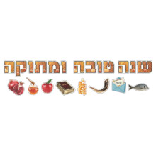 כרזה ללוח שנה טובה ומתוקה