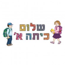 כותרת שלום כיתה א' עם דמויות ילד וילדה