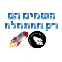 ערכת השמים הם רק ההתחלה