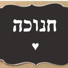 חנוכה