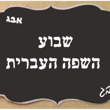 יום השפה העברית