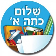 מדבקות דש שלום כיתה א' - תכלת