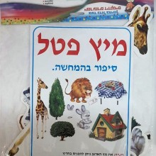 ערכת המחשה מיץ פטל / חיה שנהב