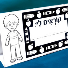 שלט "קוראים לי" לשולחן (בן) - יצירה וצביעה