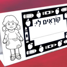 שלט "קוראים לי" לשולחן (בת) - יצירה וצביעה