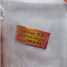 12 שקיות אורגנזה 16X11 ס"מ
