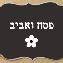 חג פסח ואביב
