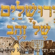 כרזה ירושלים של זהב