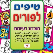 חוברת טיפים לפורים