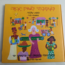 ספר משומש במצב טוב - כשסבתי לשוק יצאה