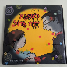 ספר משומש במצב טוב - כשאבא יהיה גדול
