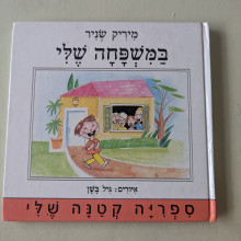 ספר משומש - במשפחה שלי
