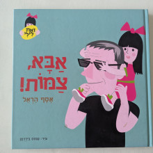 ספר משומש במצב טוב - אבא צמות