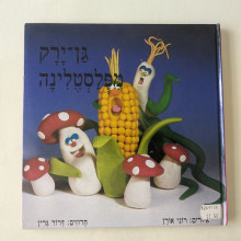 ספר משומש במצב טוב - גן ירק מפלסטלינה