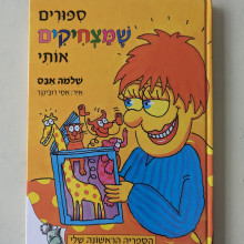 ספר משומש במצב טוב - סיפורים שמצחיקים אותי