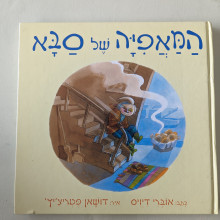 ספר משומש במצב טוב - המאפיה של סבא