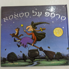 ספר משומש במצב טוב - טרמפ על מטאטא