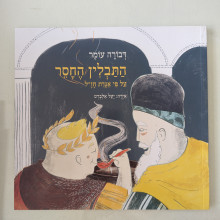 ספר משומש במצב טוב - התבלין החסר