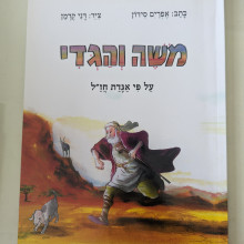 ספר משומש במצב טוב - משה והגדי