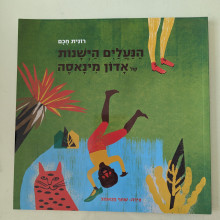 ספר משומש במצב טוב - הנעלים הישנות של אדון מינאסה