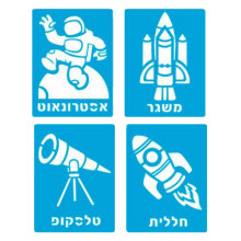 שבלונות חלל אסטרונאוטים