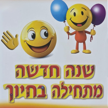 כותרת - שנה חדשה מתחילה בחיוך עם סמיילי ענק וסמיילי עם בלונים
