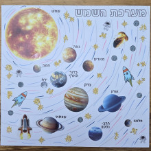 מערכת השמש - ערכת יצירה עם מדבקות