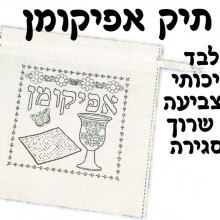 יצירה - תיק אלבד לאפיקומן