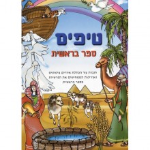 חוברת טיפים לספר בראשית