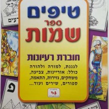 חוברת טיפים לספר שמות