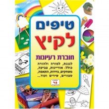 חוברת טיפים לקיץ