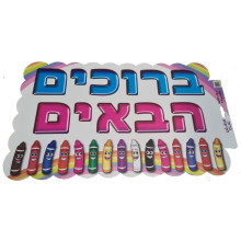כרזה ממפל "ברוכים הבאים" בכל מיני צבעים
